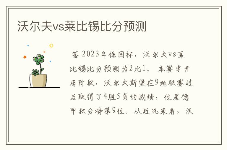 沃尔夫vs莱比锡比分预测