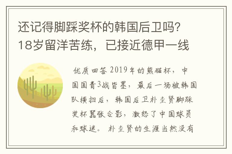 还记得脚踩奖杯的韩国后卫吗?18岁留洋苦练,已接近德甲一线队