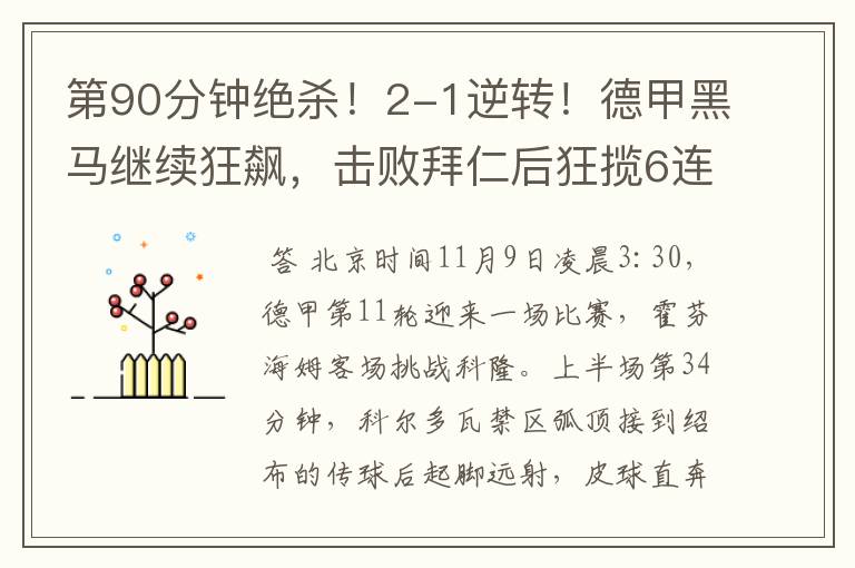 第90分钟绝杀!2-1逆转!德甲黑马继续狂飙,击败拜仁后狂揽6连胜