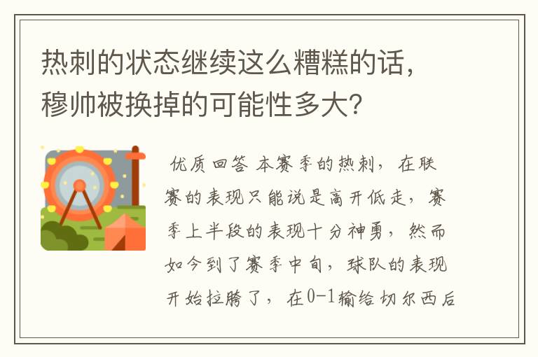 热刺的状态继续这么糟糕的话,穆帅被换掉的可能性多大?