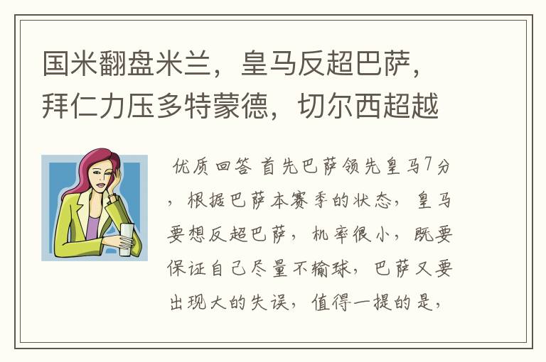 国米翻盘米兰,皇马反超巴萨,拜仁力压多特蒙德,切尔西超越曼联,哪个可能性大些?