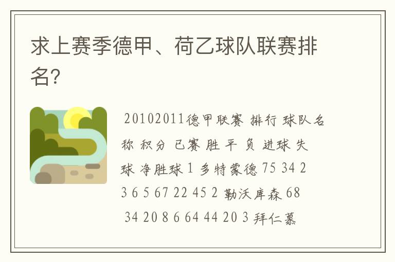 求上赛季德甲、荷乙球队联赛排名?