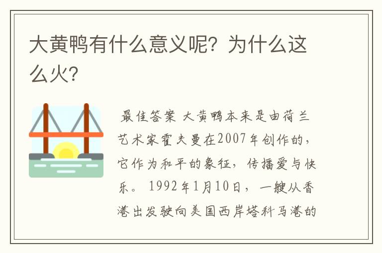 大黄鸭有什么意义呢?为什么这么火?