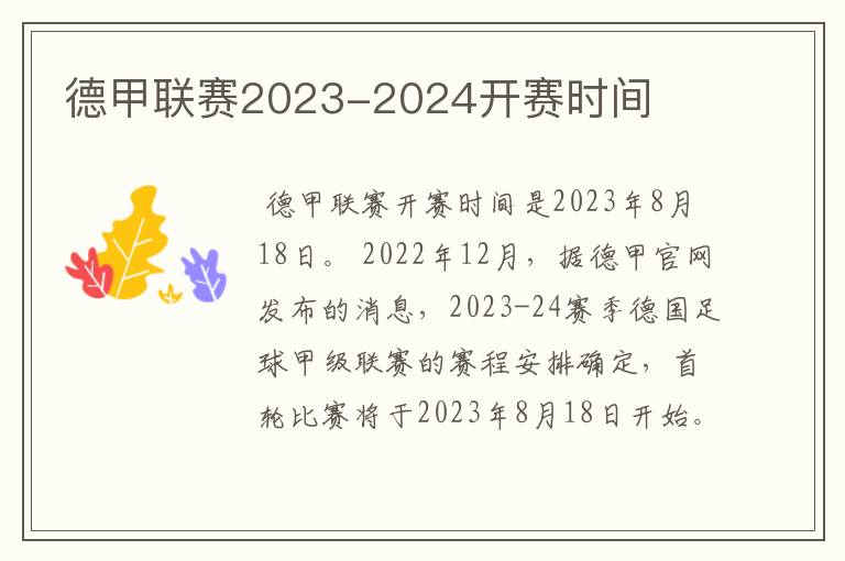 德甲联赛2023-2024开赛时间