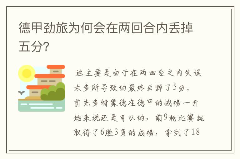 德甲劲旅为何会在两回合内丢掉五分?
