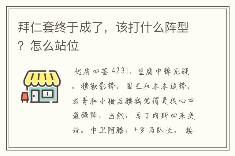 拜仁套终于成了,该打什么阵型?怎么站位