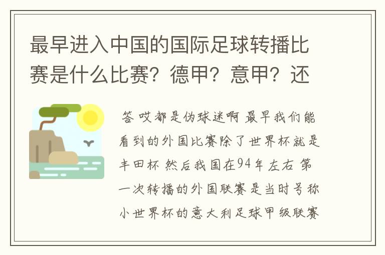 最早进入中国的国际足球转播比赛是什么比赛?德甲?意甲?还是欧洲杯?