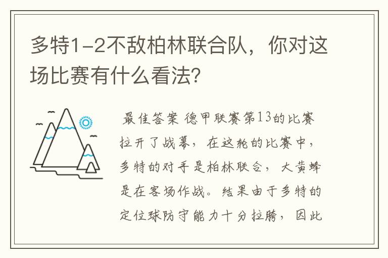 多特1-2不敌柏林联合队,你对这场比赛有什么看法?
