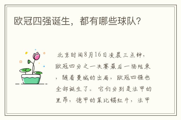 欧冠四强诞生,都有哪些球队?