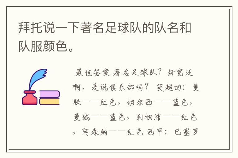 拜托说一下著名足球队的队名和队服颜色。