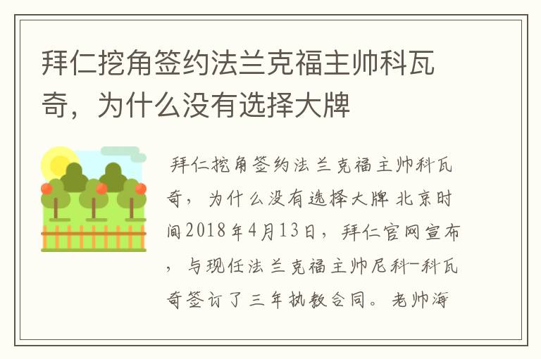 拜仁挖角签约法兰克福主帅科瓦奇,为什么没有选择大牌