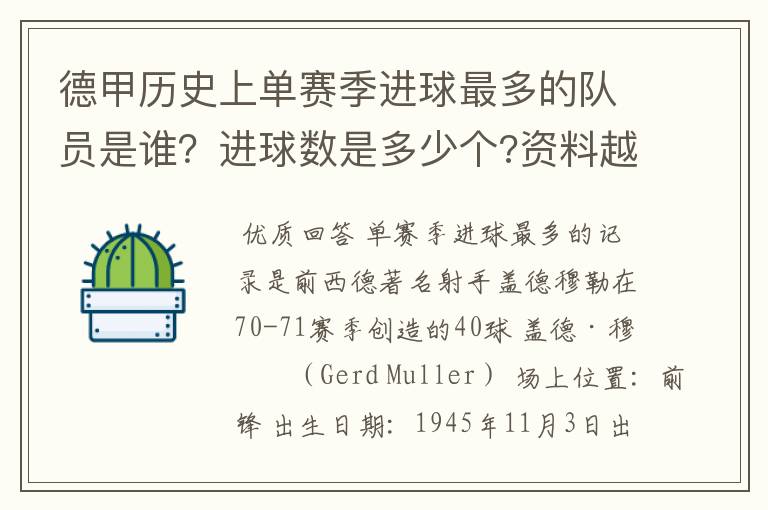 德甲历史上单赛季进球最多的队员是谁?进球数是多少个?资料越详细越好!