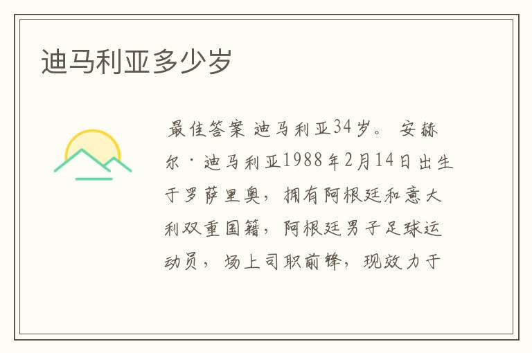 迪马利亚多少岁