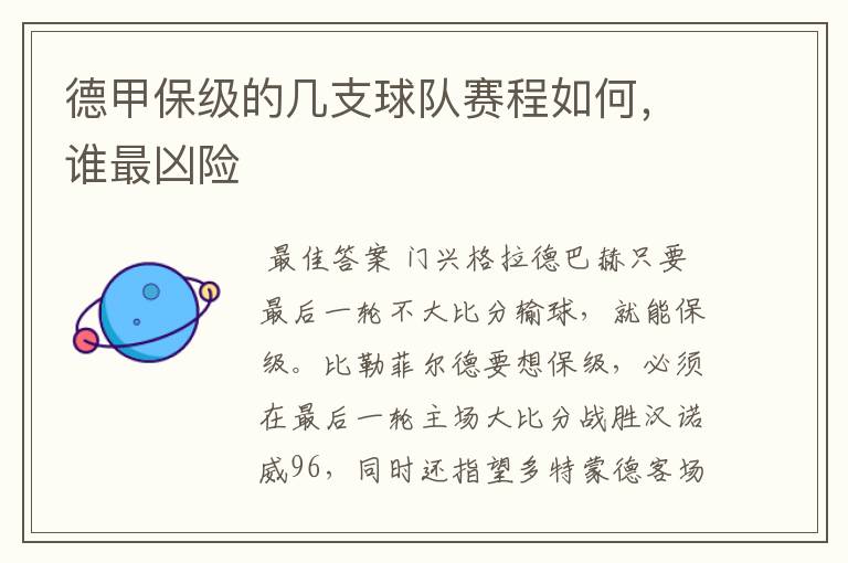 德甲保级的几支球队赛程如何,谁最凶险