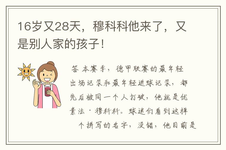 16岁又28天,穆科科他来了,又是别人家的孩子!