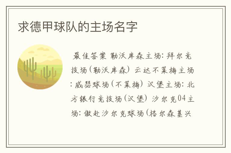 求德甲球队的主场名字