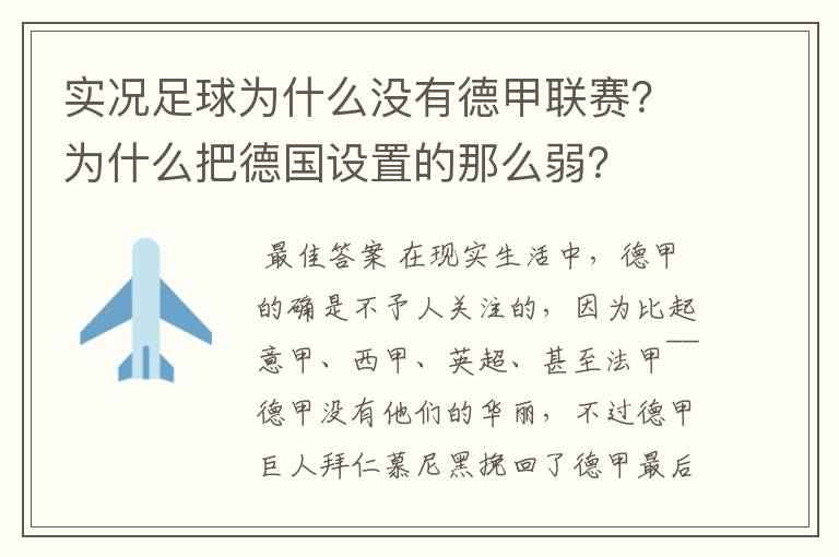 实况足球为什么没有德甲联赛?为什么把德国设置的那么弱?