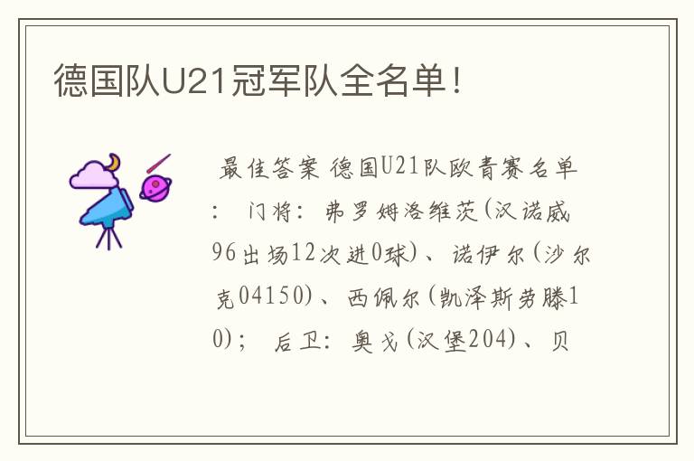 德国队U21冠军队全名单!