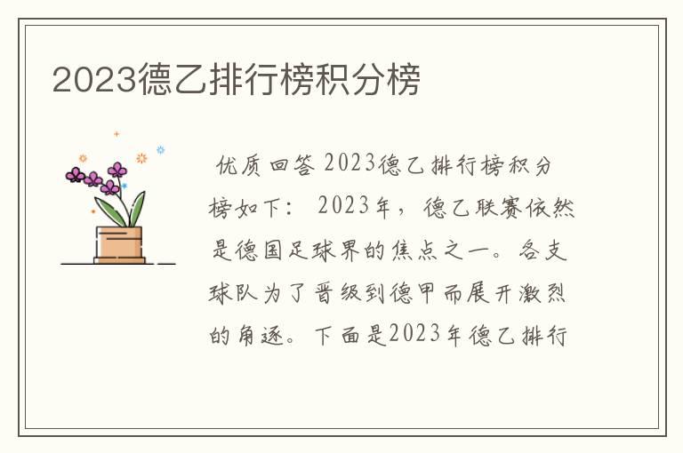 2023德乙排行榜积分榜