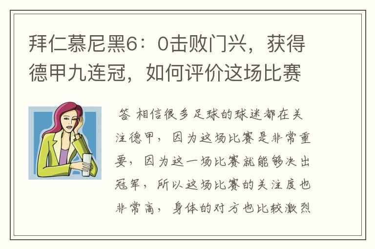 拜仁慕尼黑6:0击败门兴,获得德甲九连冠,如何评价这场比赛?
