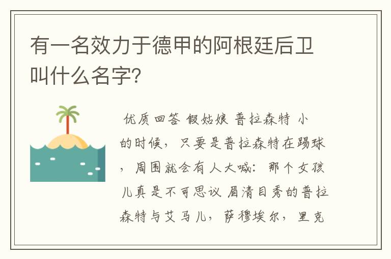 有一名效力于德甲的阿根廷后卫叫什么名字?