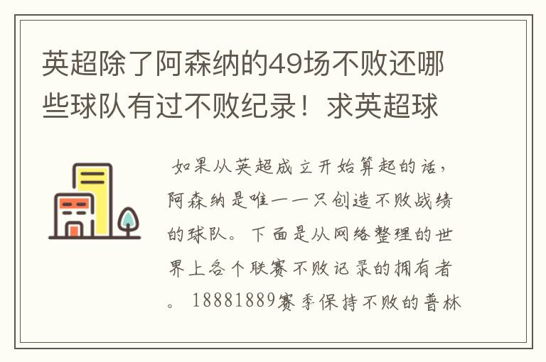 英超除了阿森纳的49场不败还哪些球队有过不败纪录!求英超球队不败纪录排行榜?