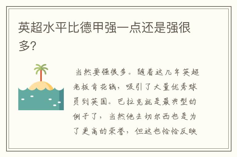 英超水平比德甲强一点还是强很多?