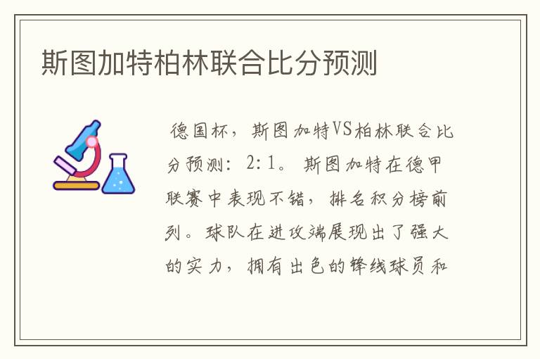 斯图加特柏林联合比分预测