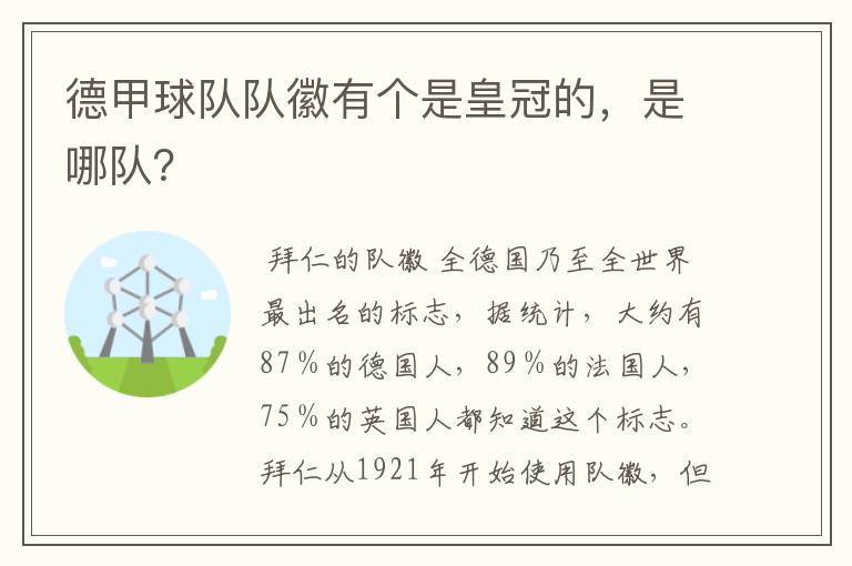 德甲球队队徽有个是皇冠的,是哪队?