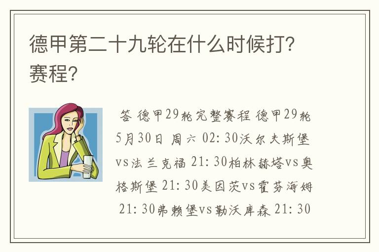 德甲第二十九轮在什么时候打?赛程?
