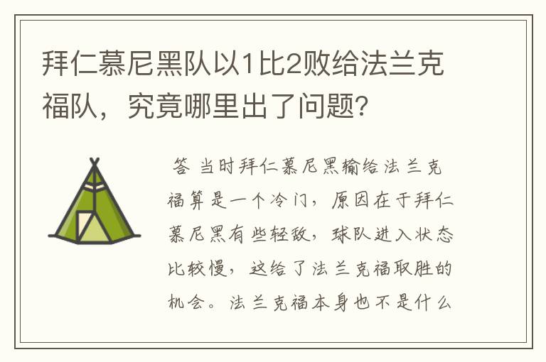拜仁慕尼黑队以1比2败给法兰克福队，究竟哪里出了问题?
