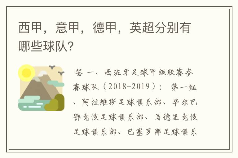 西甲,意甲,德甲,英超分别有哪些球队?
