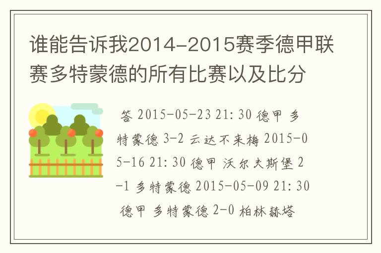 谁能告诉我2014-2015赛季德甲联赛多特蒙德的所有比赛以及比分