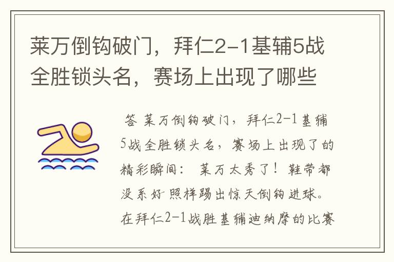 莱万倒钩破门，拜仁2-1基辅5战全胜锁头名，赛场上出现了哪些精彩瞬间？