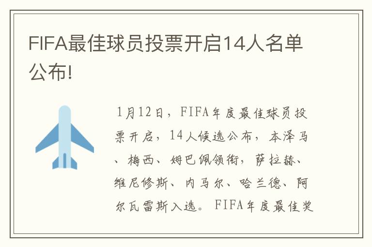 FIFA最佳球员投票开启14人名单公布!