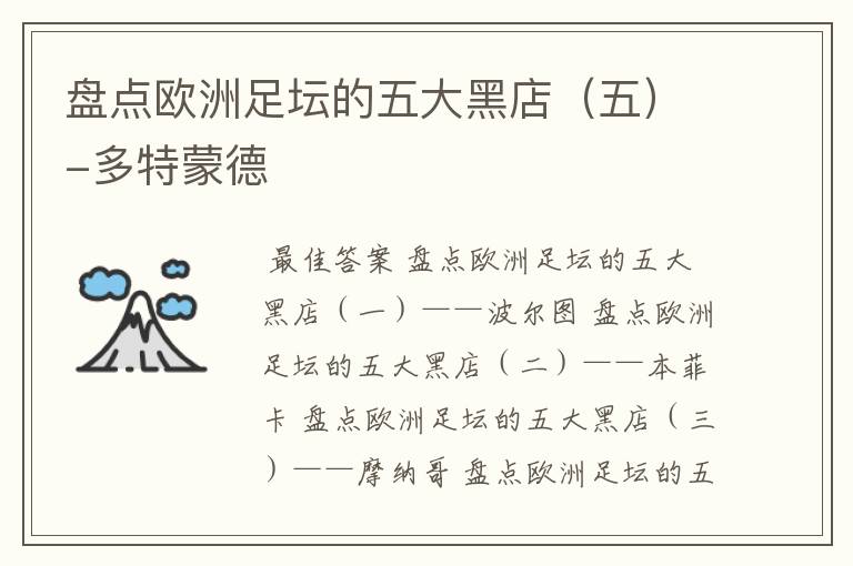 盘点欧洲足坛的五大黑店(五)-多特蒙德