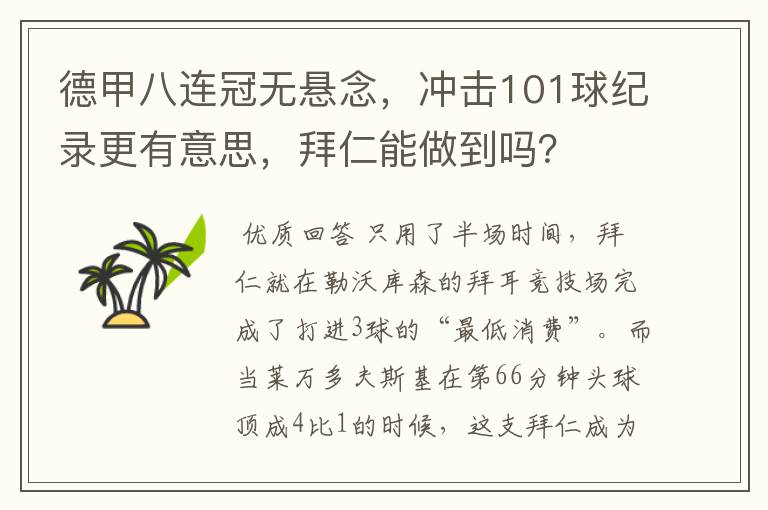 德甲八连冠无悬念,冲击101球纪录更有意思,拜仁能做到吗?