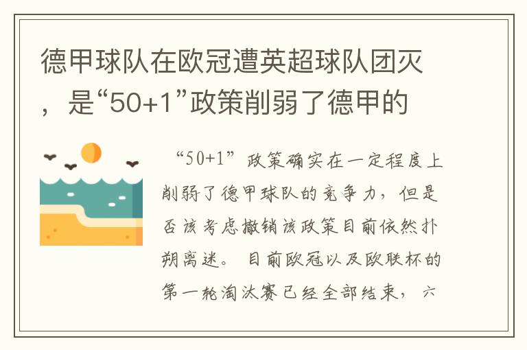 德甲球队在欧冠遭英超球队团灭,是“50+1”政策削弱了德甲的竞争力吗?