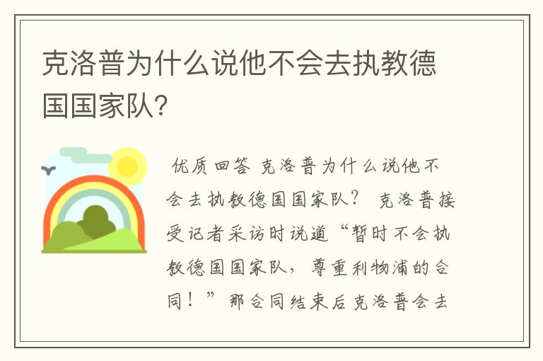 克洛普为什么说他不会去执教德国国家队?