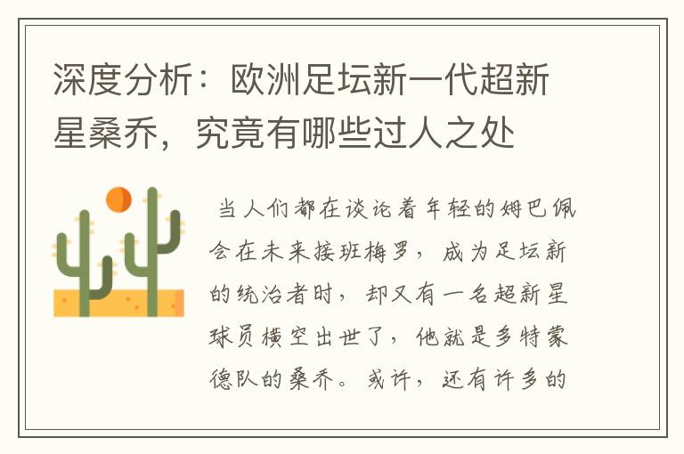 深度分析:欧洲足坛新一代超新星桑乔,究竟有哪些过人之处