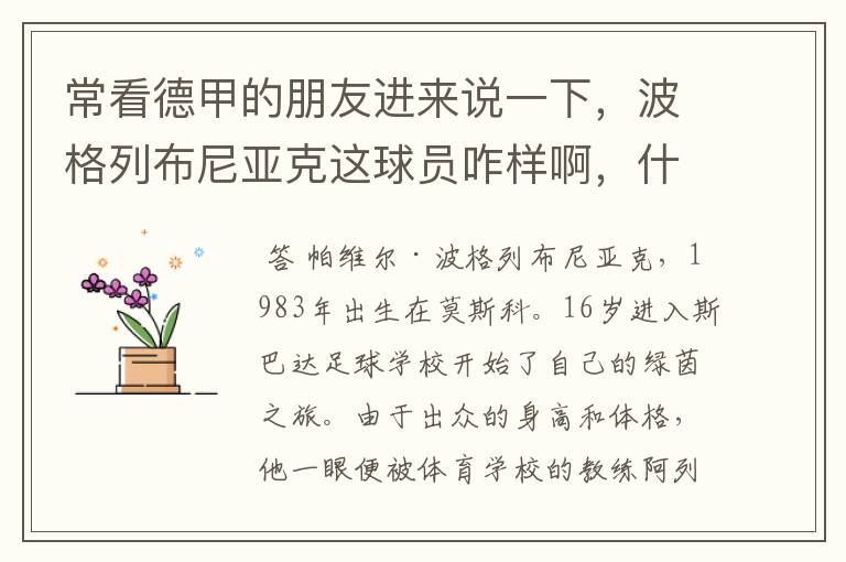 常看德甲的朋友进来说一下,波格列布尼亚克这球员咋样啊,什么水平?