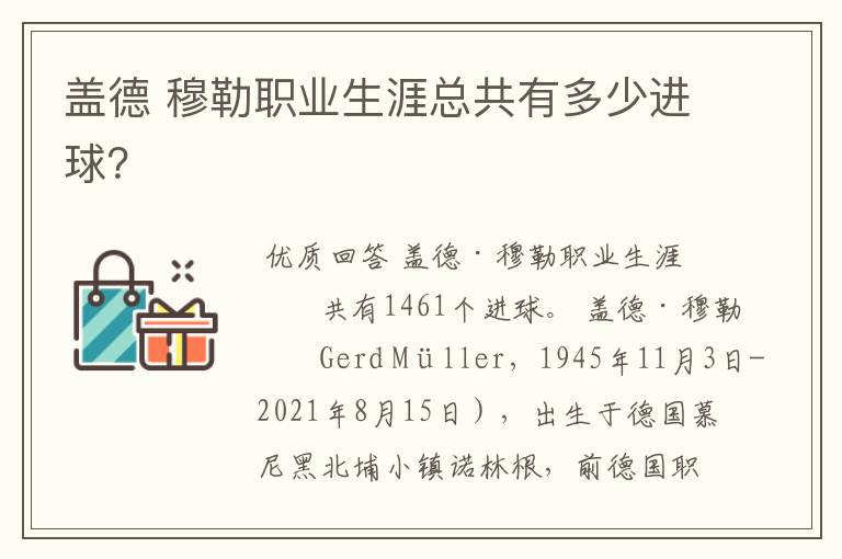 盖德 穆勒职业生涯总共有多少进球?