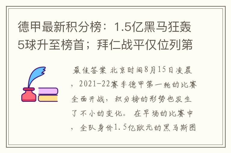 德甲最新积分榜:1.5亿黑马狂轰5球升至榜首;拜仁战平仅位列第7