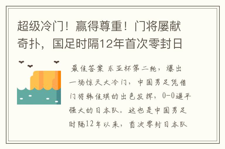 超级冷门!赢得尊重!门将屡献奇扑,国足时隔12年首次零封日本队