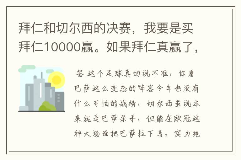 拜仁和切尔西的决赛,我要是买拜仁10000赢。如果拜仁真赢了,我能拿多少钱?