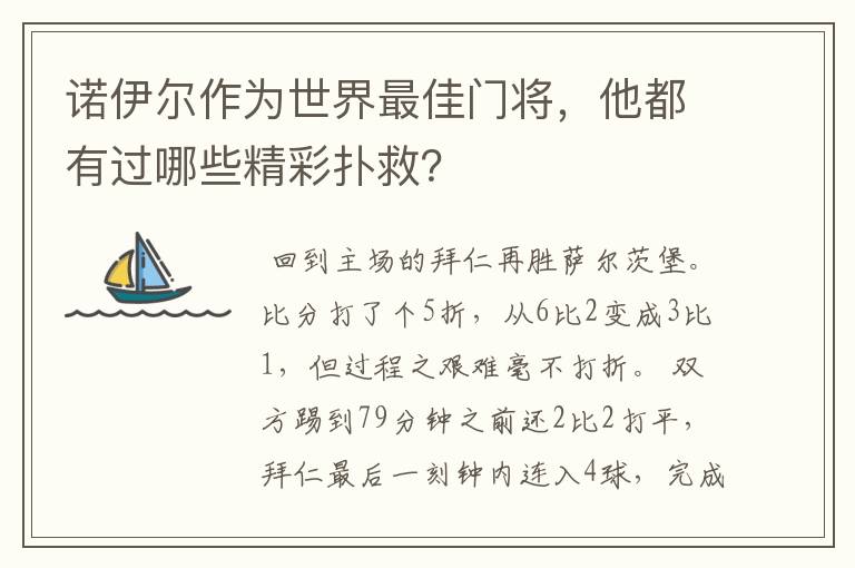 诺伊尔作为世界最佳门将,他都有过哪些精彩扑救?
