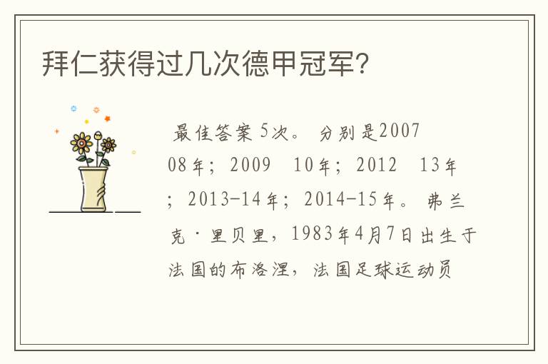 拜仁获得过几次德甲冠军?