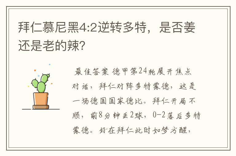 拜仁慕尼黑4:2逆转多特,是否姜还是老的辣?