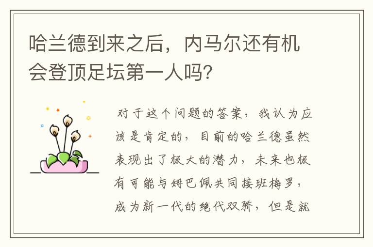 哈兰德到来之后,内马尔还有机会登顶足坛第一人吗?