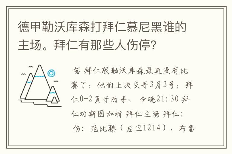 德甲勒沃库森打拜仁慕尼黑谁的主场。拜仁有那些人伤停?